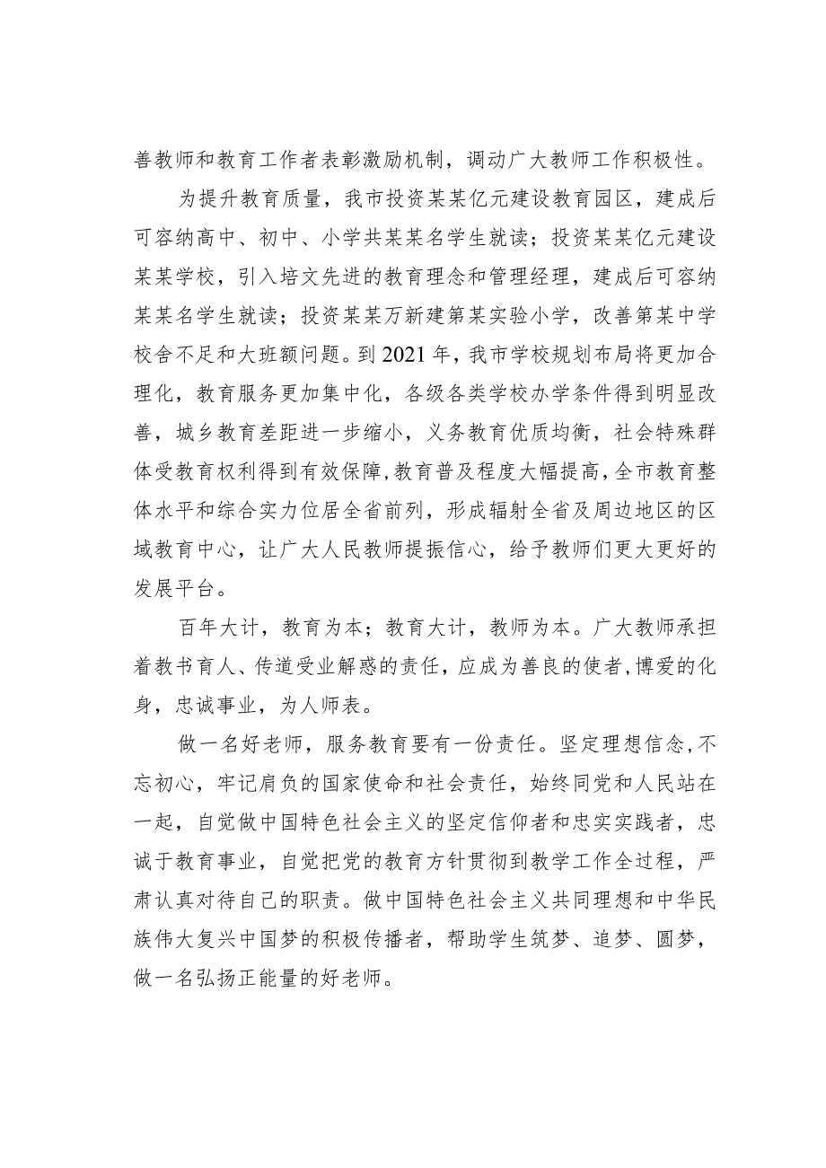 在全市教育系统工作大会上的讲话：坚定理想厚德担当做一名新时代德能双优好老师.docx_第2页