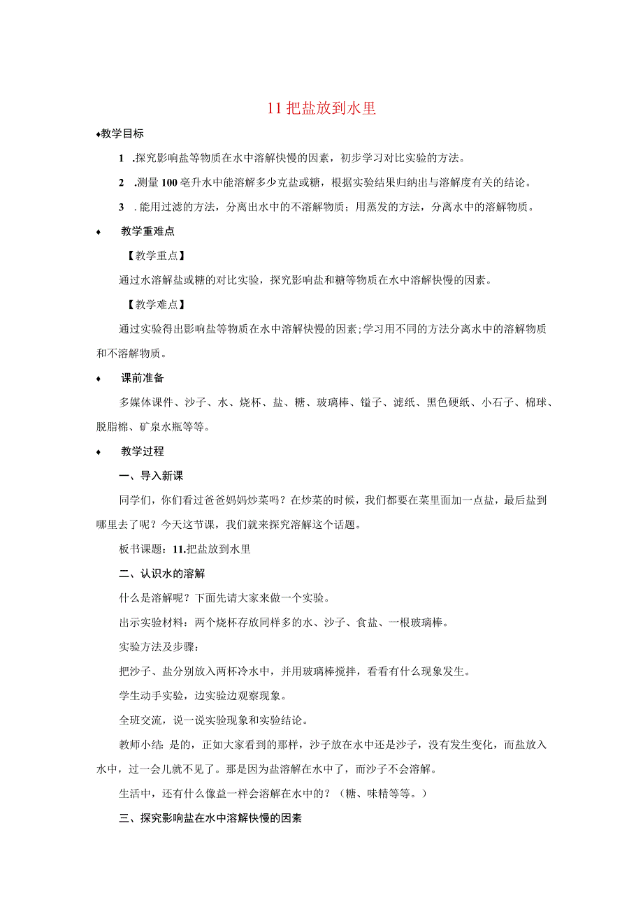 三年级科学上册 第三单元 固体和液体 11 把盐放到水里教案（新版）苏教版-（新版）苏教版小学三年级上册自然科学教案.docx_第1页