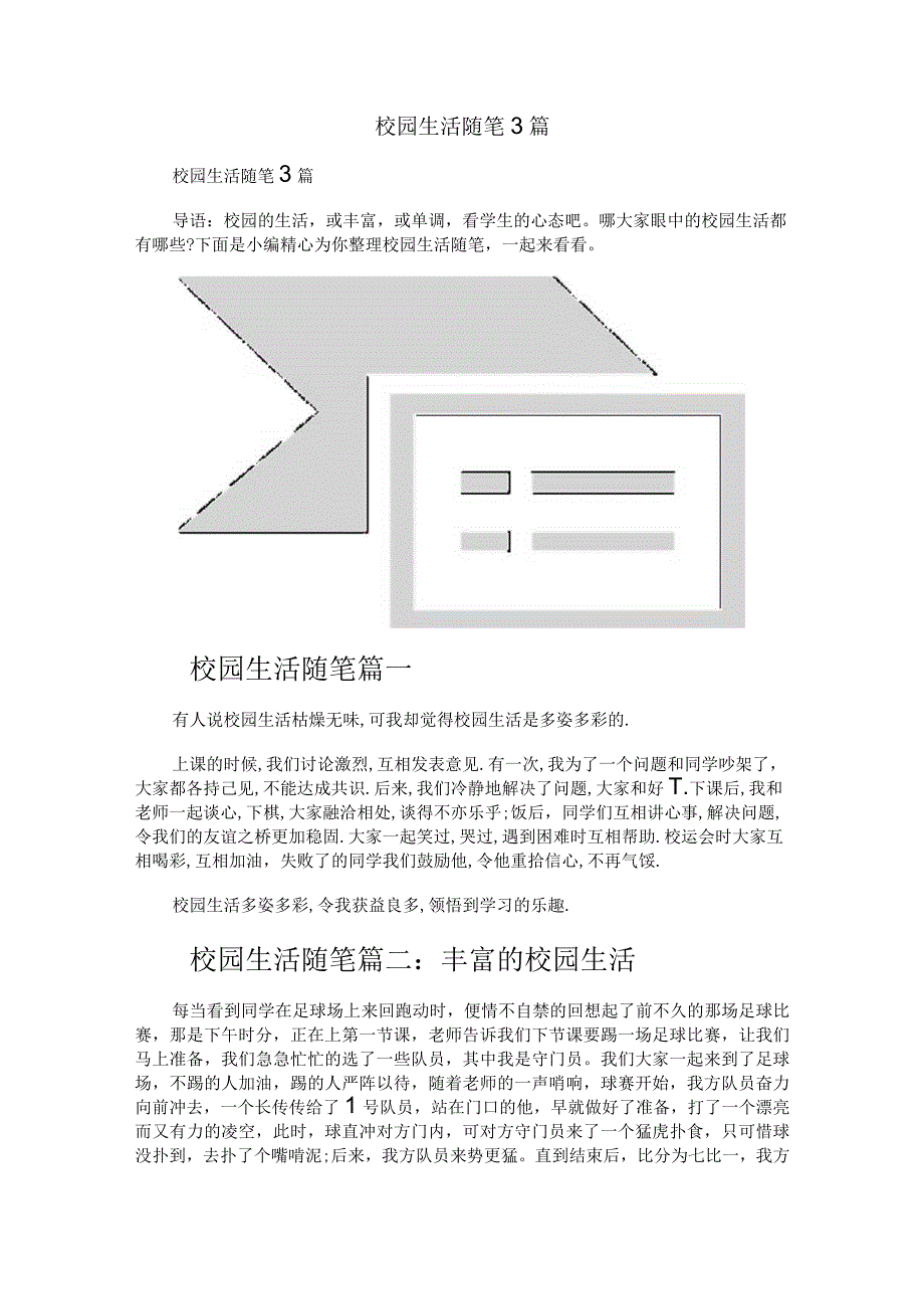 校园生活随笔3篇.docx_第1页