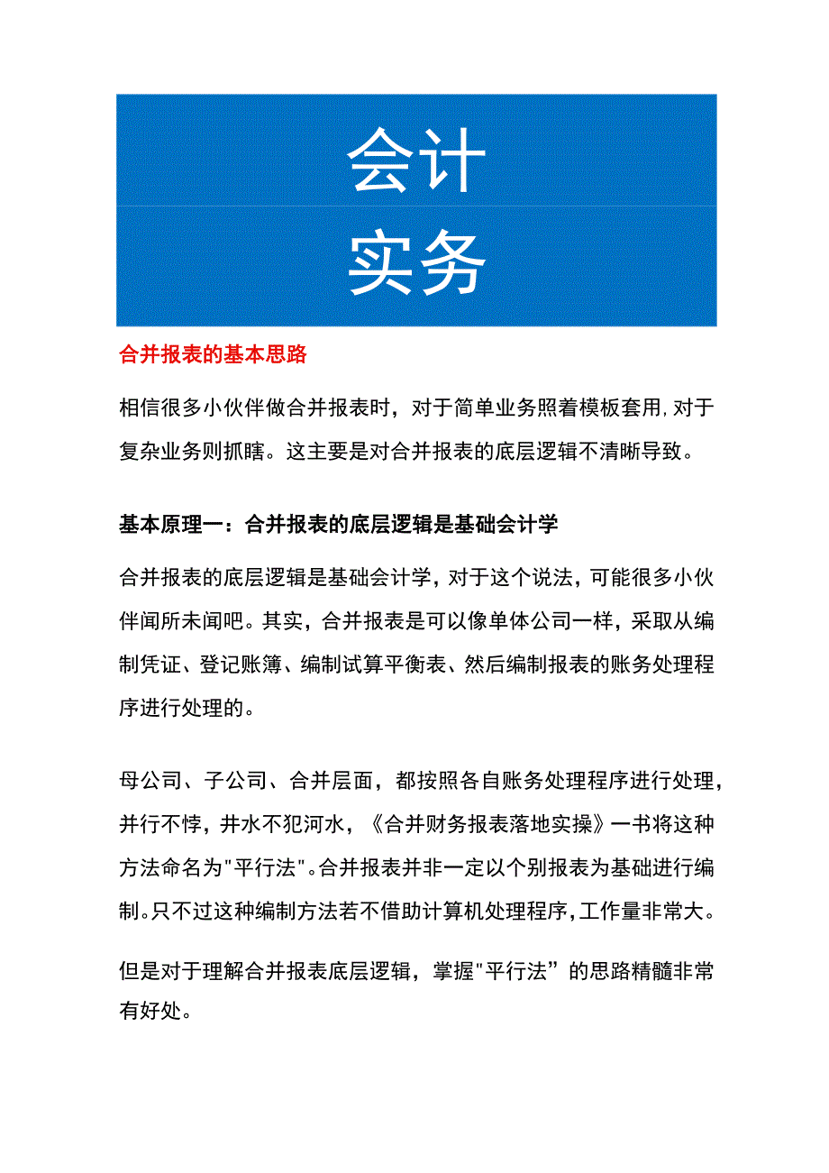 合并报表的基本思路.docx_第1页