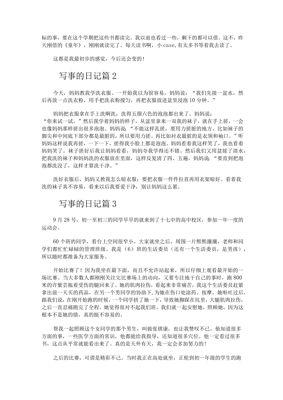 写事的日记300字（精选21篇）.docx_第2页