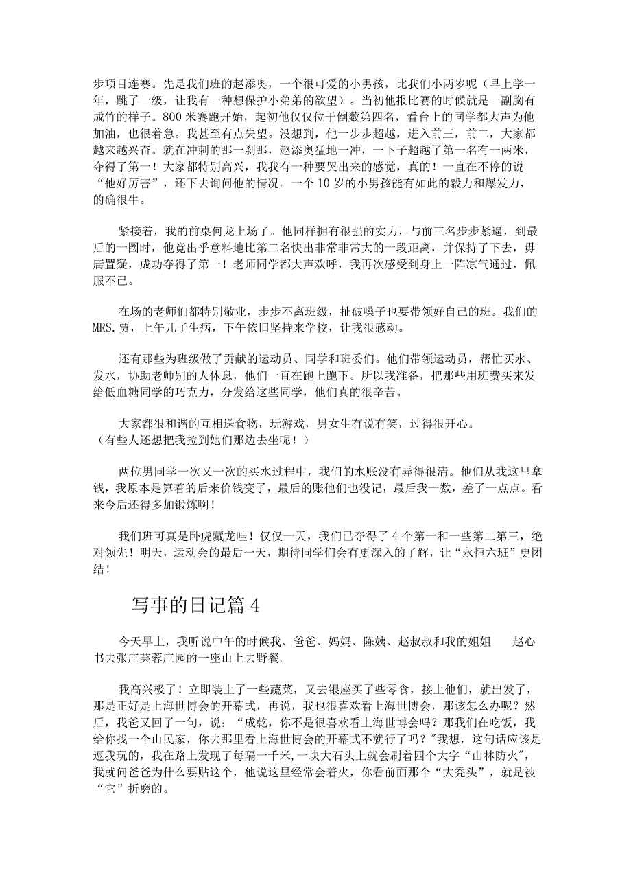 写事的日记300字（精选21篇）.docx_第3页