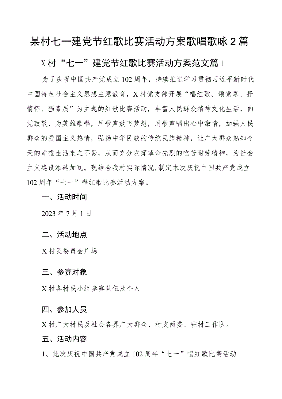 某村七一建党节红歌比赛活动方案歌唱歌咏2篇.docx_第1页