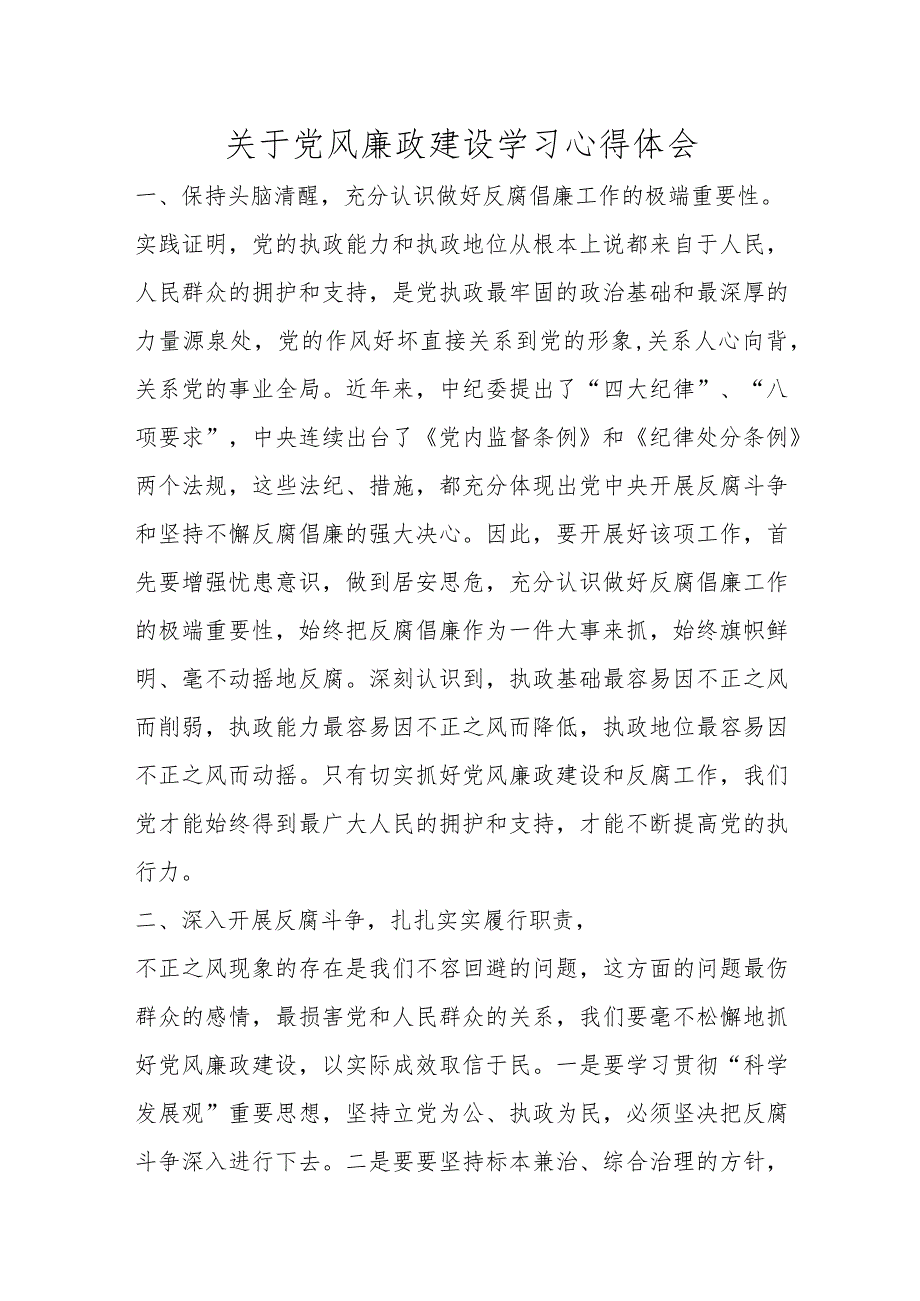 关于党风廉政建设学习心得体会范本.docx_第1页