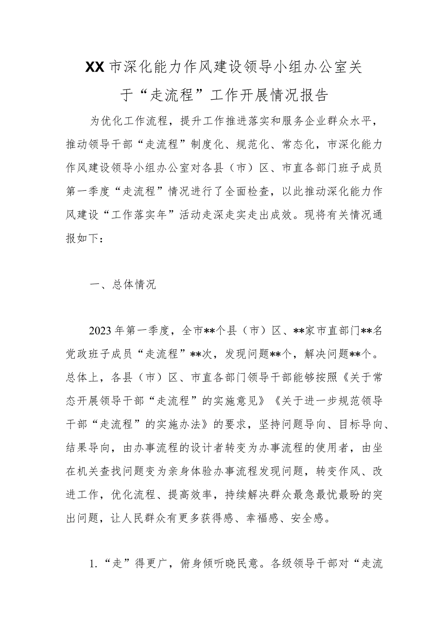 XX市深化能力作风建设领导小组办公室关于“走流程”工作开展情况报告范本.docx_第1页