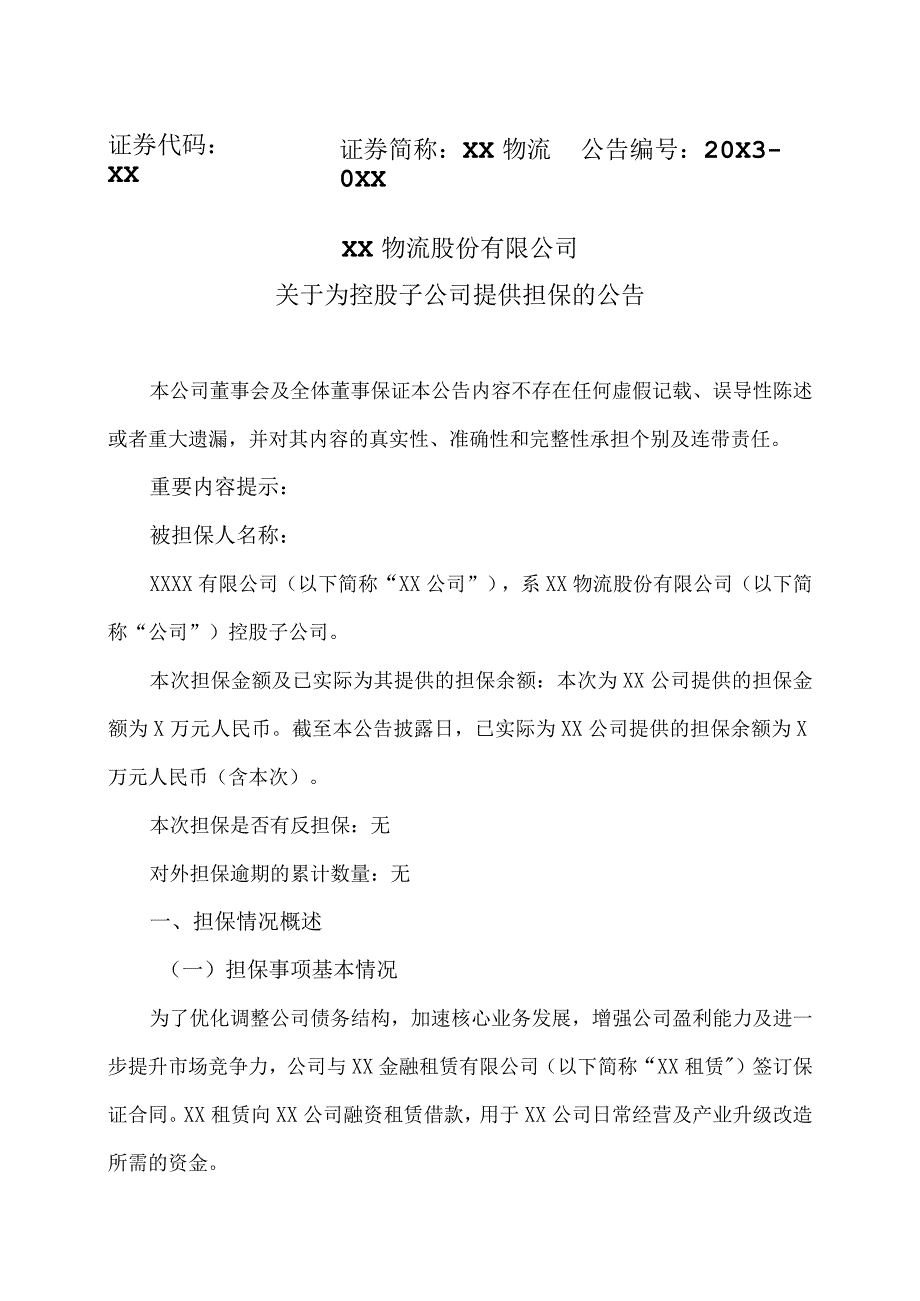 XX物流股份有限公司关于为控股子公司提供担保的公告.docx_第1页