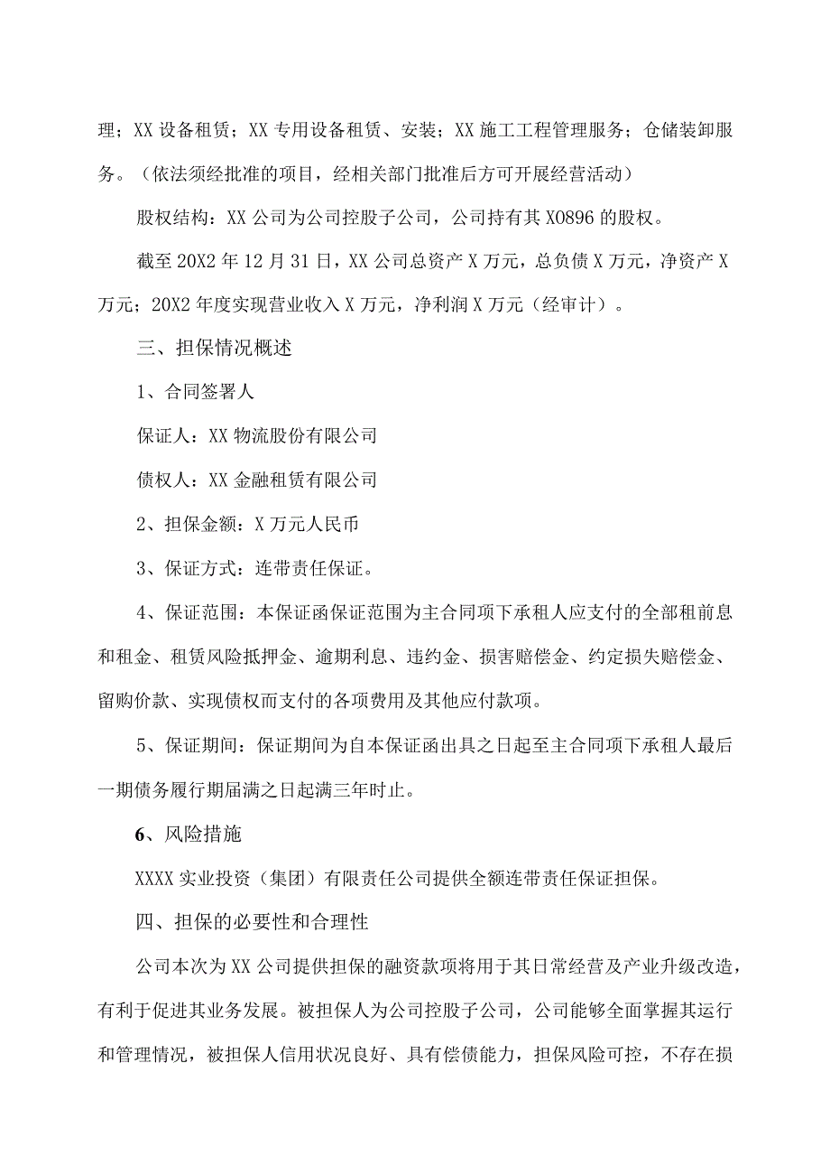 XX物流股份有限公司关于为控股子公司提供担保的公告.docx_第3页