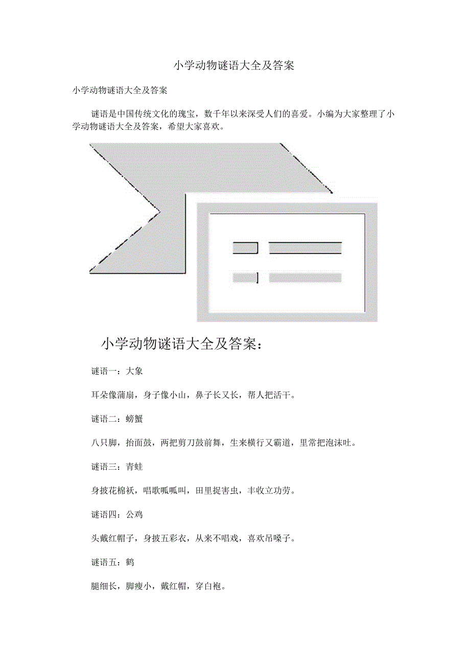 小学动物谜语大全及答案.docx_第1页