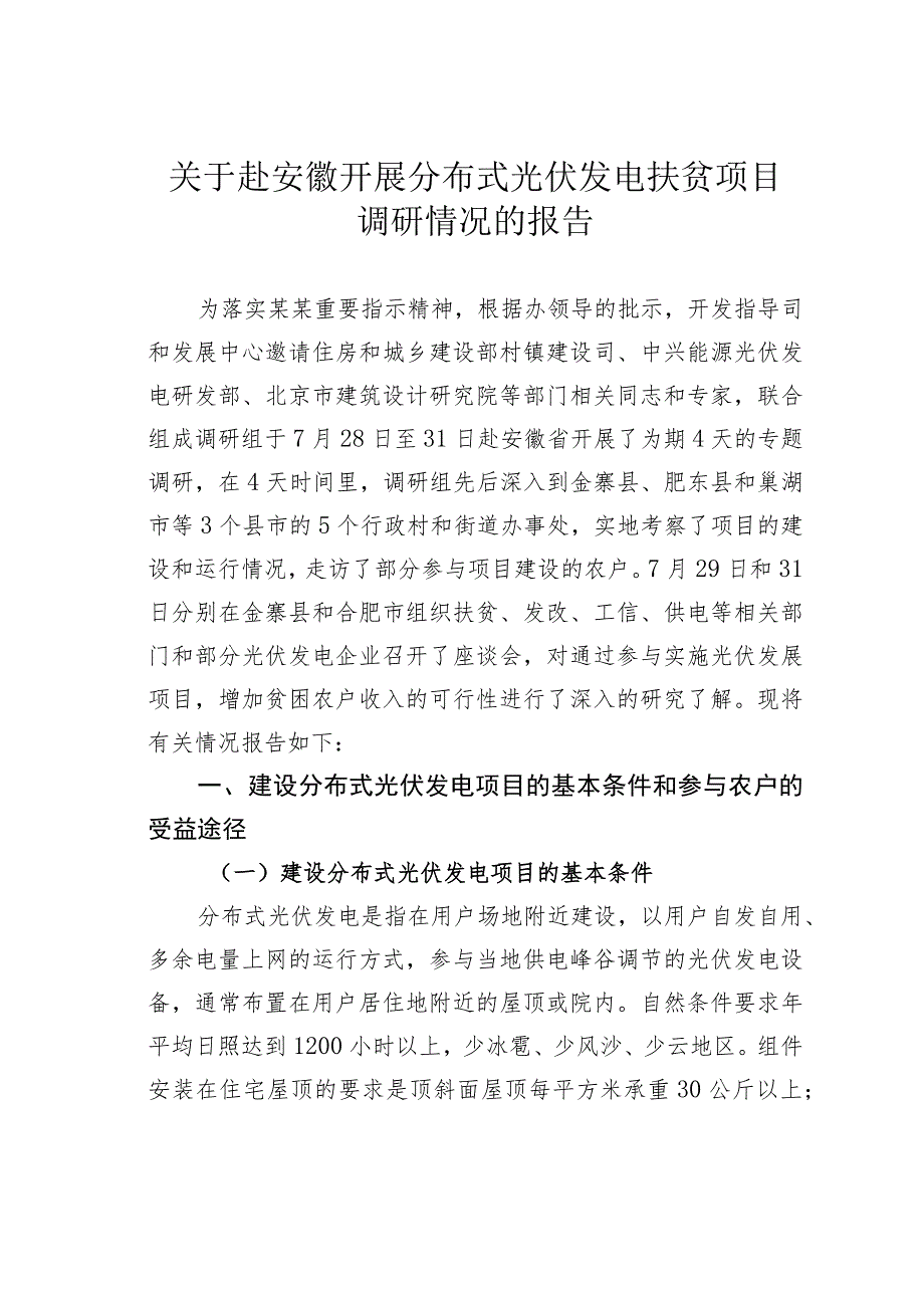 关于赴安徽开展分布式光伏发电扶贫项目调研情况的报告.docx_第1页