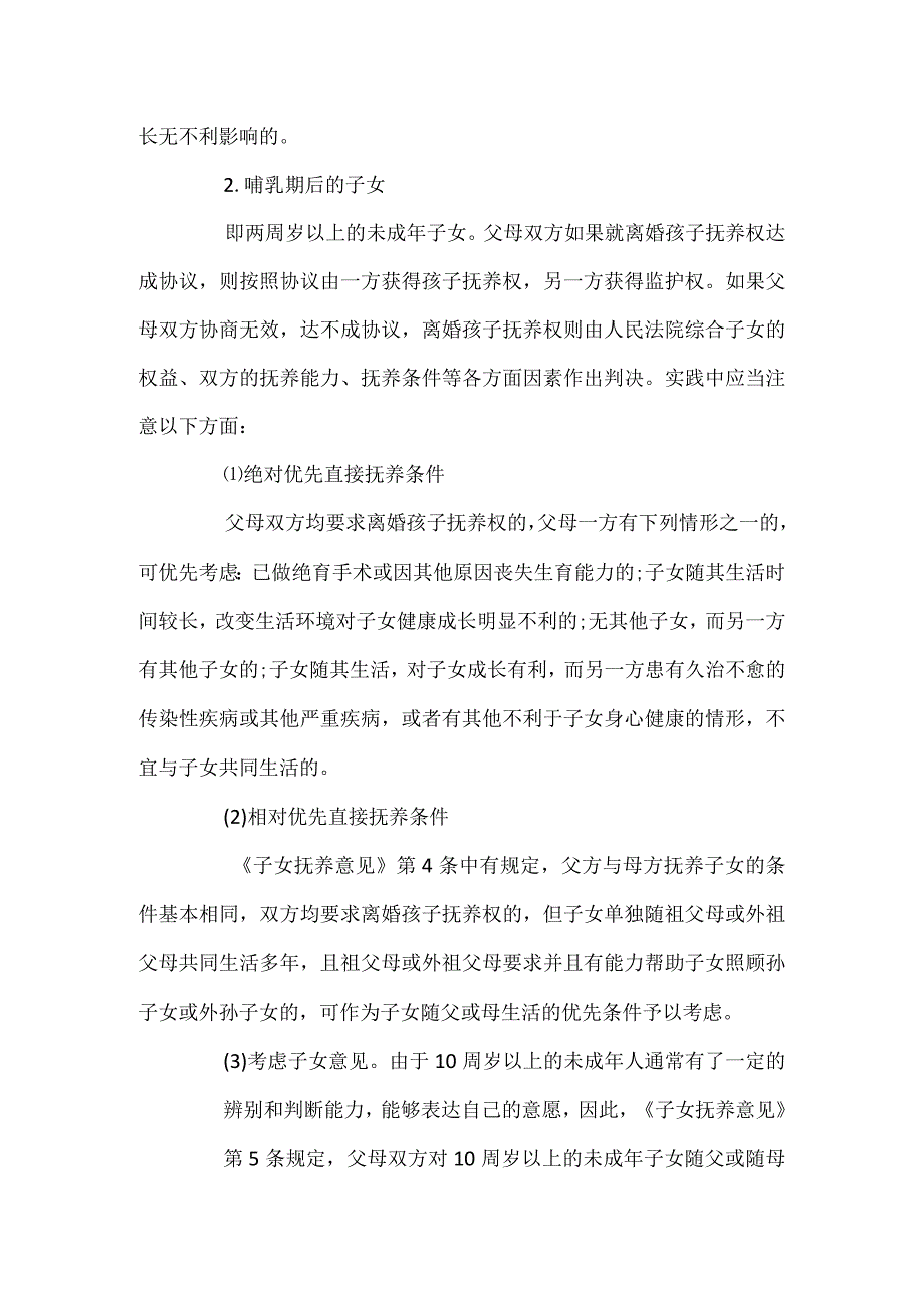 离婚孩子抚养权归属的法律规定.docx_第2页