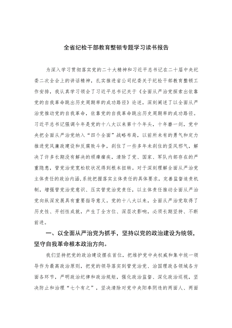 2023全省纪检干部教育整顿专题学习读书报告共10篇.docx_第1页