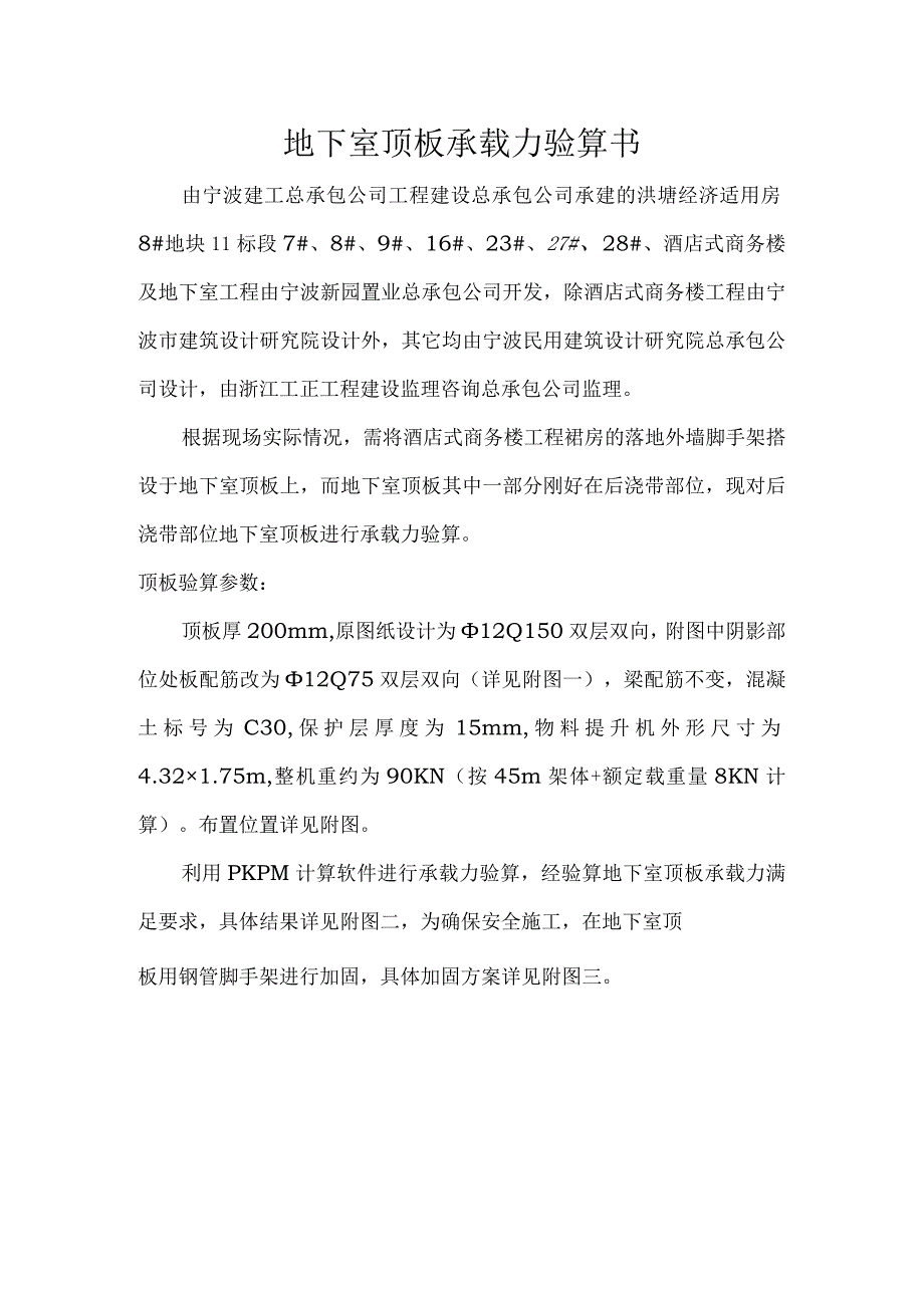 洪塘地下室顶板承载力验算书范文.docx_第1页