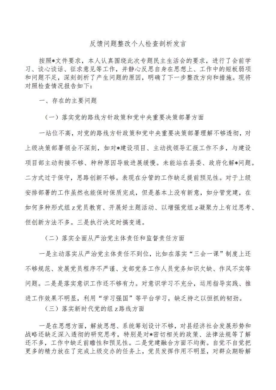 反馈问题整改个人检查剖析发言.docx_第1页