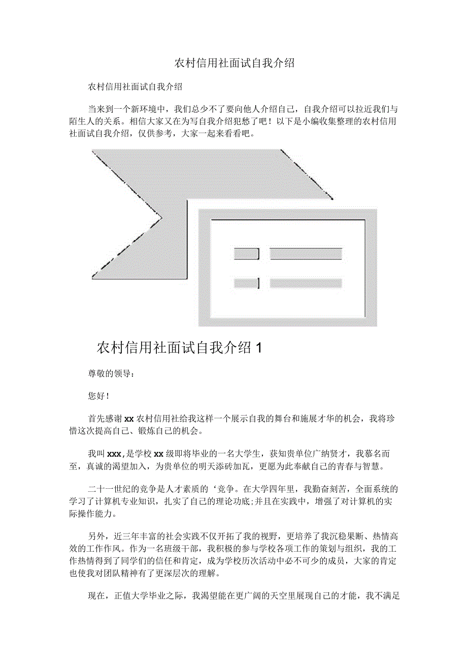 农村信用社面试自我介绍.docx_第1页