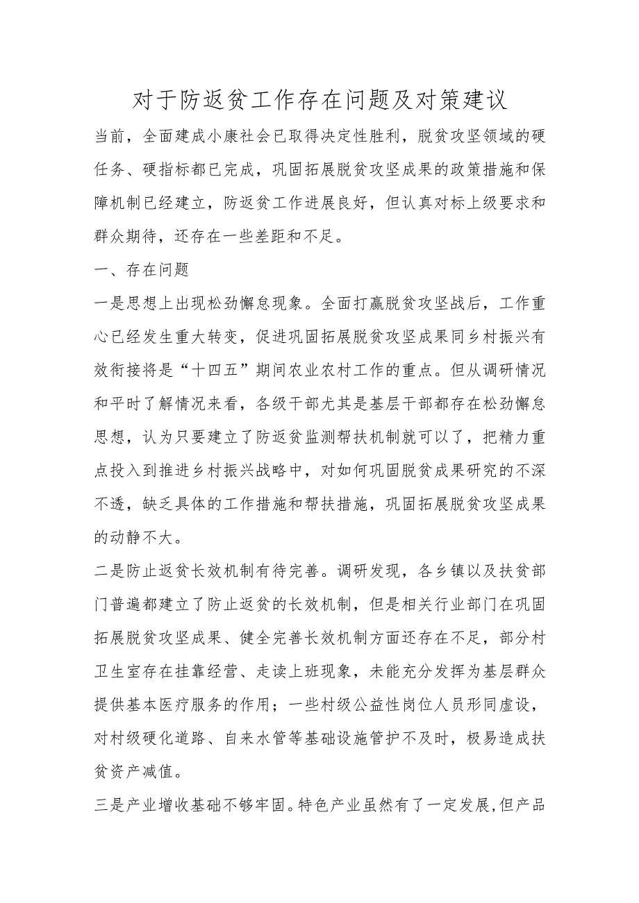 精选对于防返贫工作存在问题及对策建议.docx_第1页