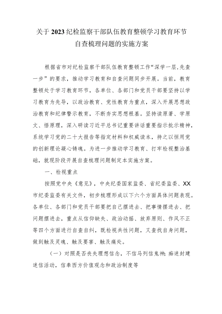 关于2023纪检监察干部队伍教育整顿学习教育环节自查梳理问题的实施方案.docx_第1页