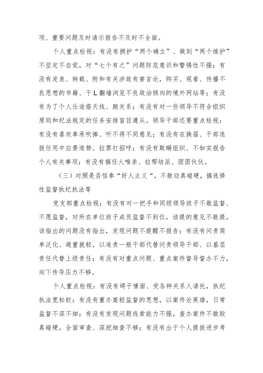 关于2023纪检监察干部队伍教育整顿学习教育环节自查梳理问题的实施方案.docx_第3页