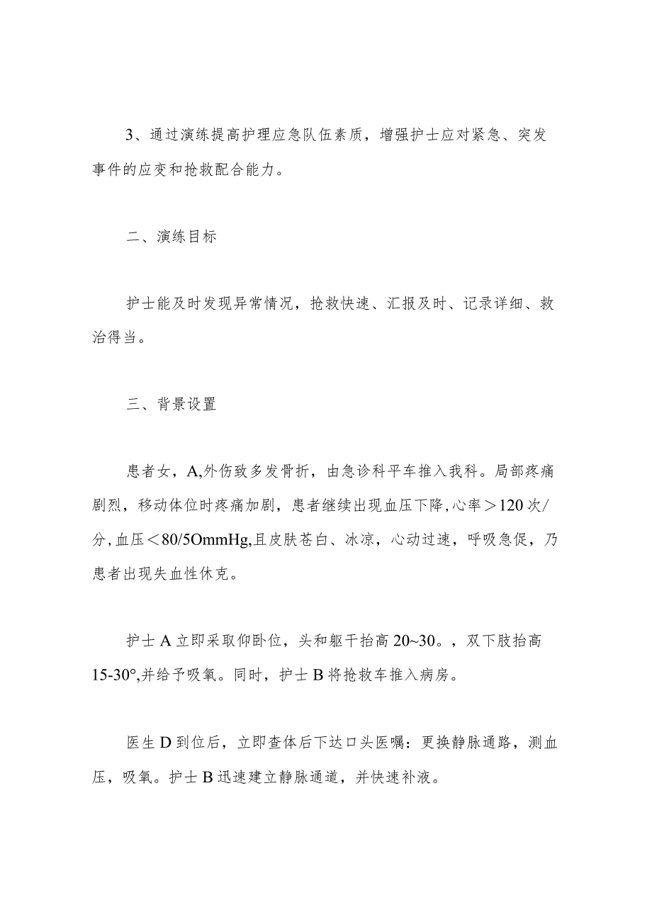 多发骨折-失血性休克应急演练-脚本.docx_第2页