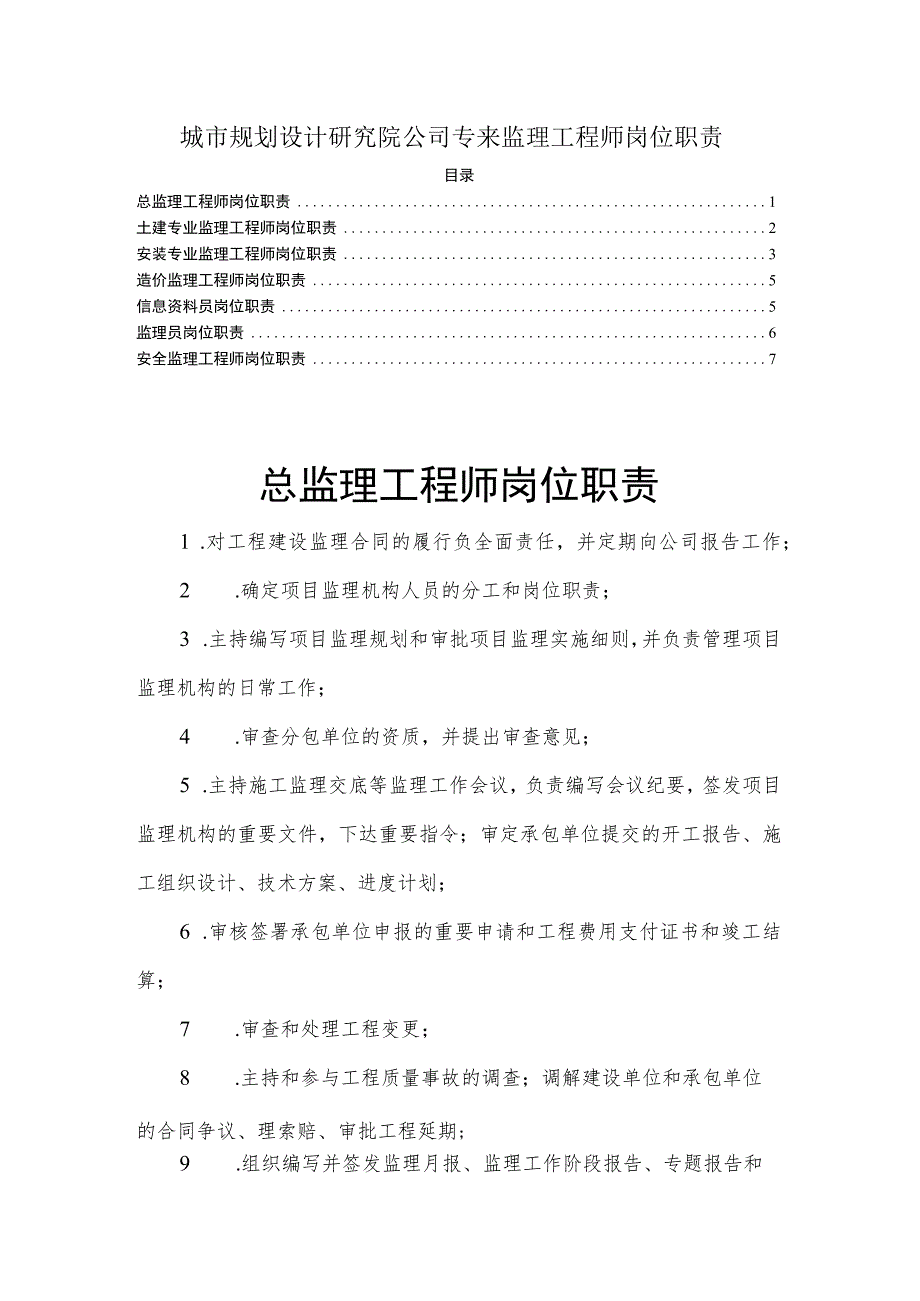 城市规划设计研究院公司专来监理工程师岗位职责.docx_第1页