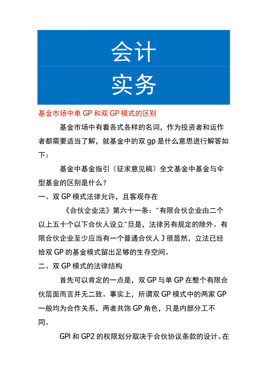 基金市场中单GP和双GP模式的区别.docx_第1页