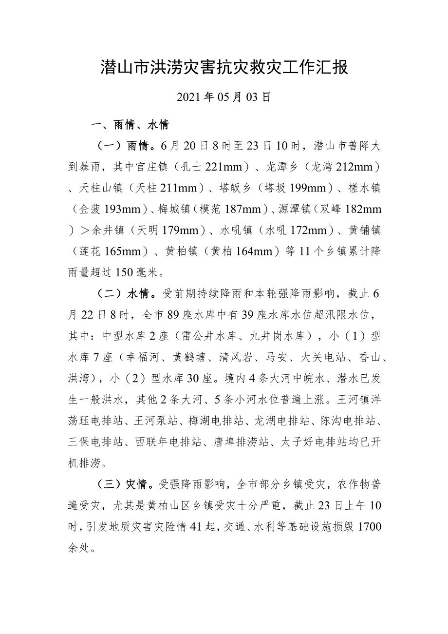 潜山市洪涝灾害抗灾救灾工作汇报.docx_第1页