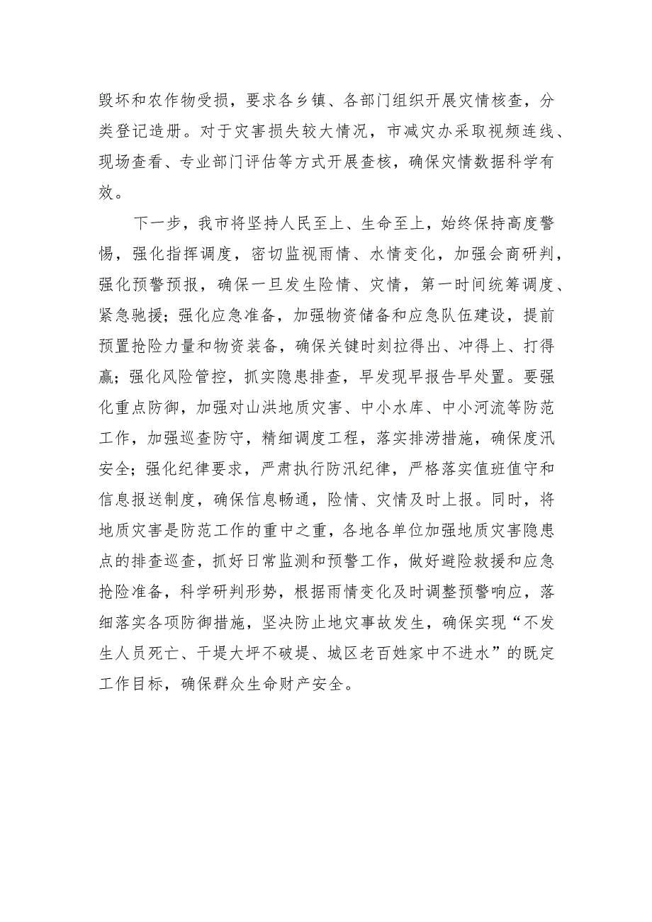 潜山市洪涝灾害抗灾救灾工作汇报.docx_第3页