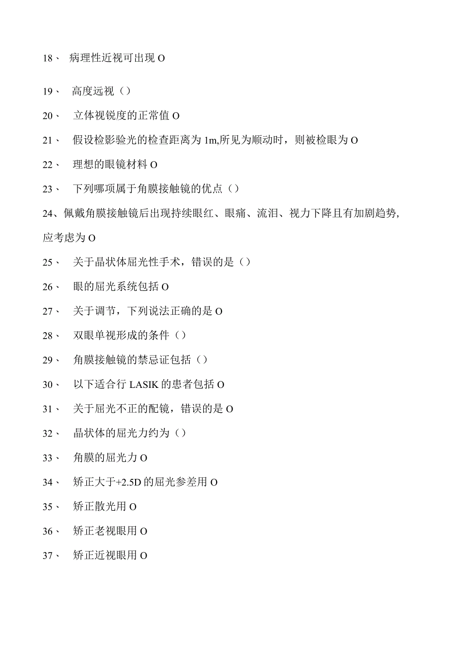 2023眼科住院医师眼视光学试卷(练习题库).docx_第2页