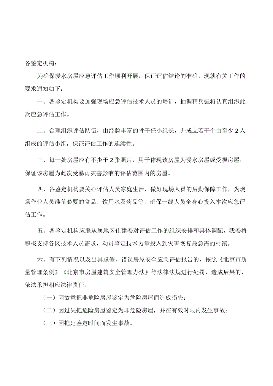 北京市住房和城乡建设委员会关于加强浸水房屋应急评估质量管理的通.docx_第1页