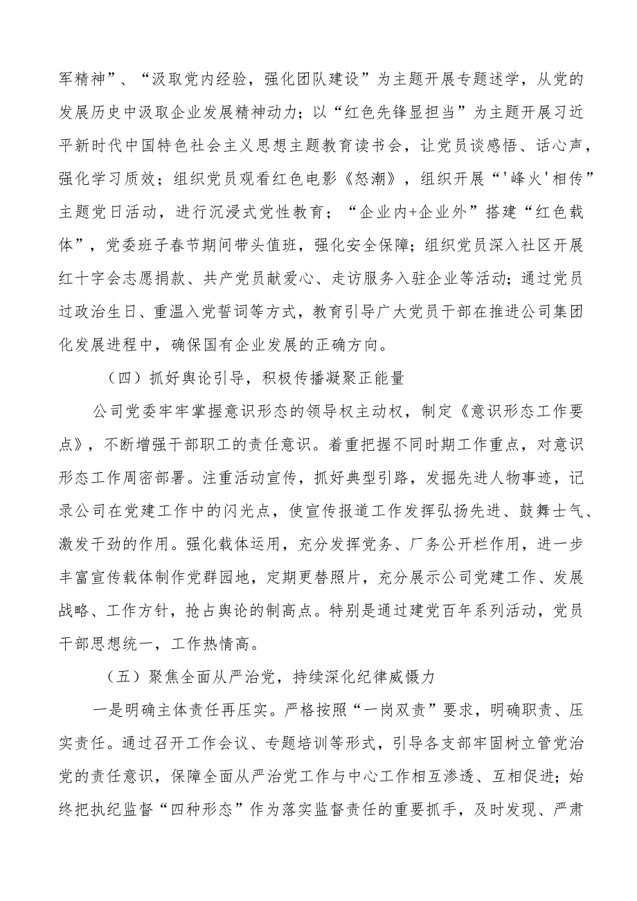 2023年上半年全面从严治党工作总结国有企业汇报报告.docx_第3页