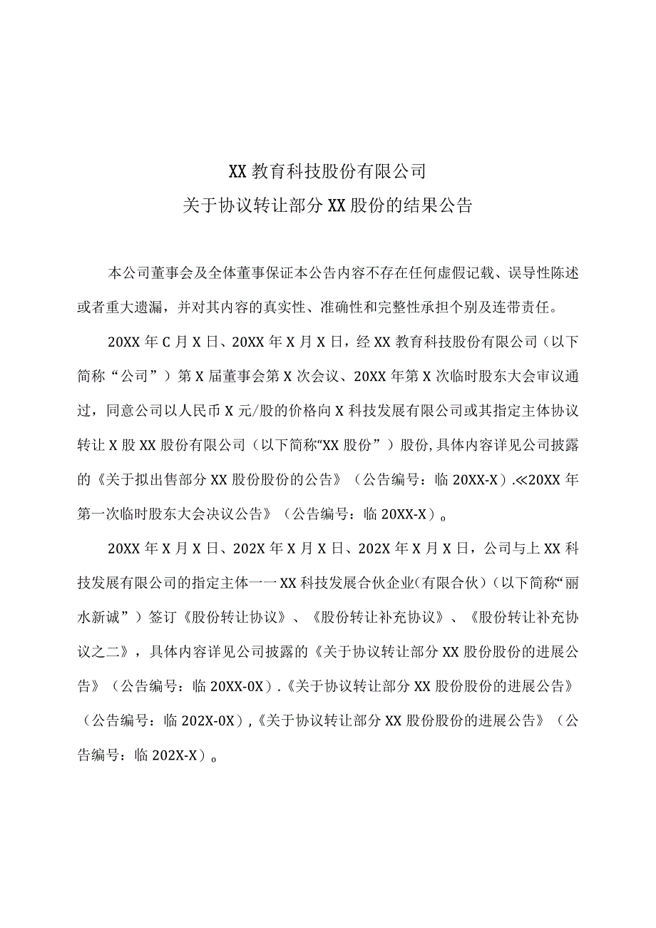 XX教育科技股份有限公司关于协议转让部分XX股份的结果公告.docx_第1页