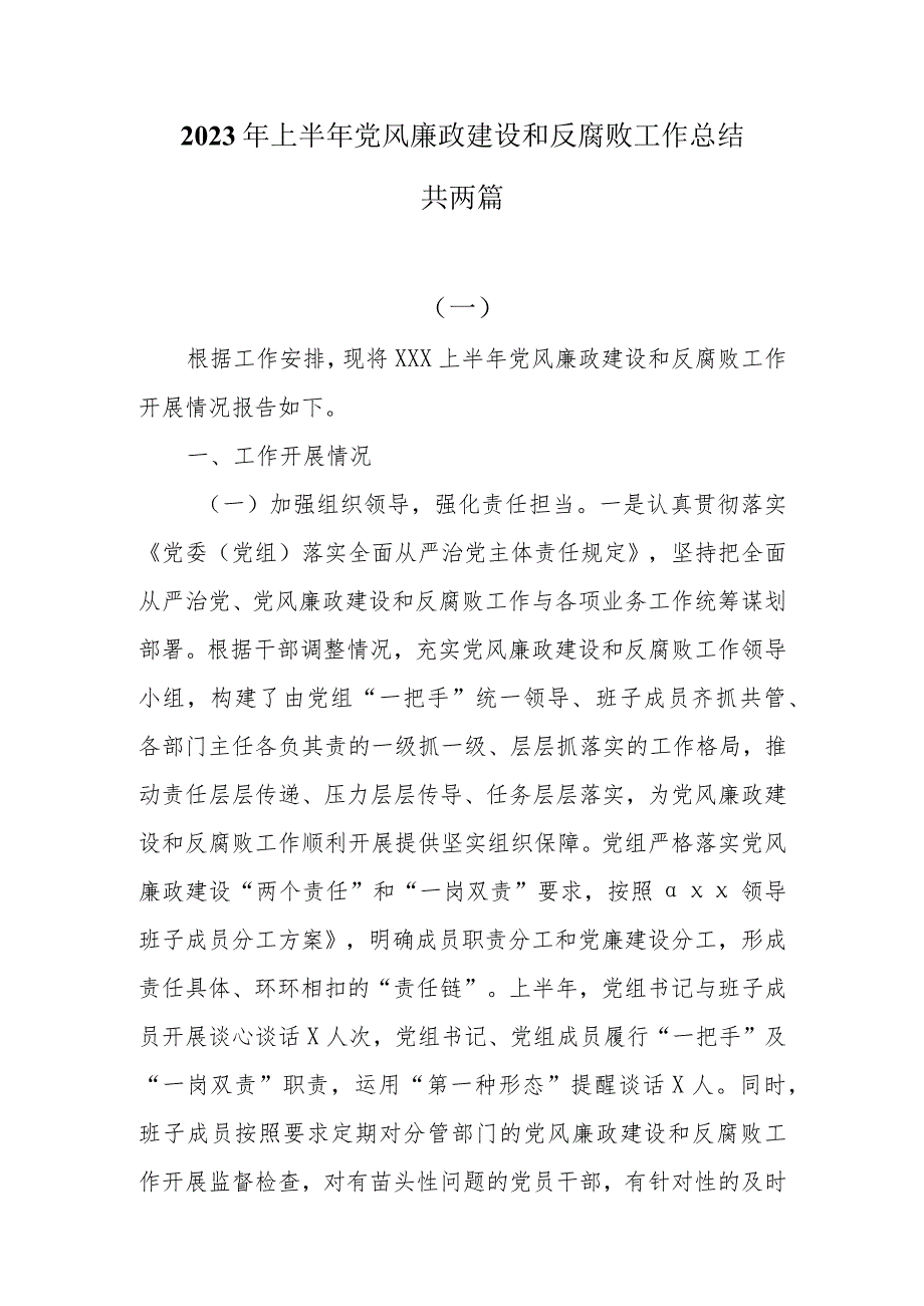 2023年上半年党风廉政建设和反腐败工作情况总结两篇.docx_第1页