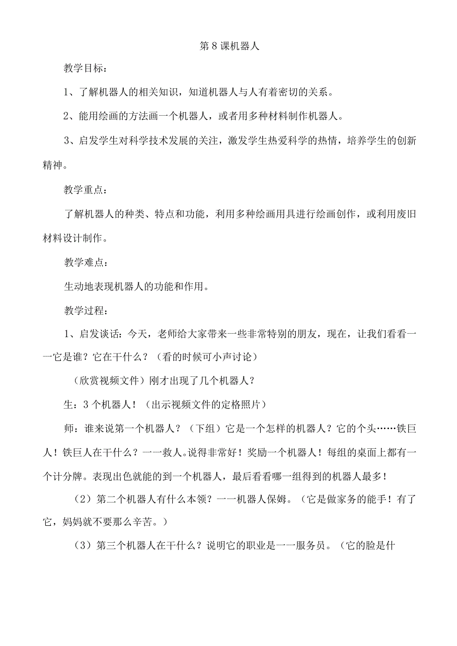 江西版小学四年级美术下册优秀教案：第8课 机器人.docx_第1页