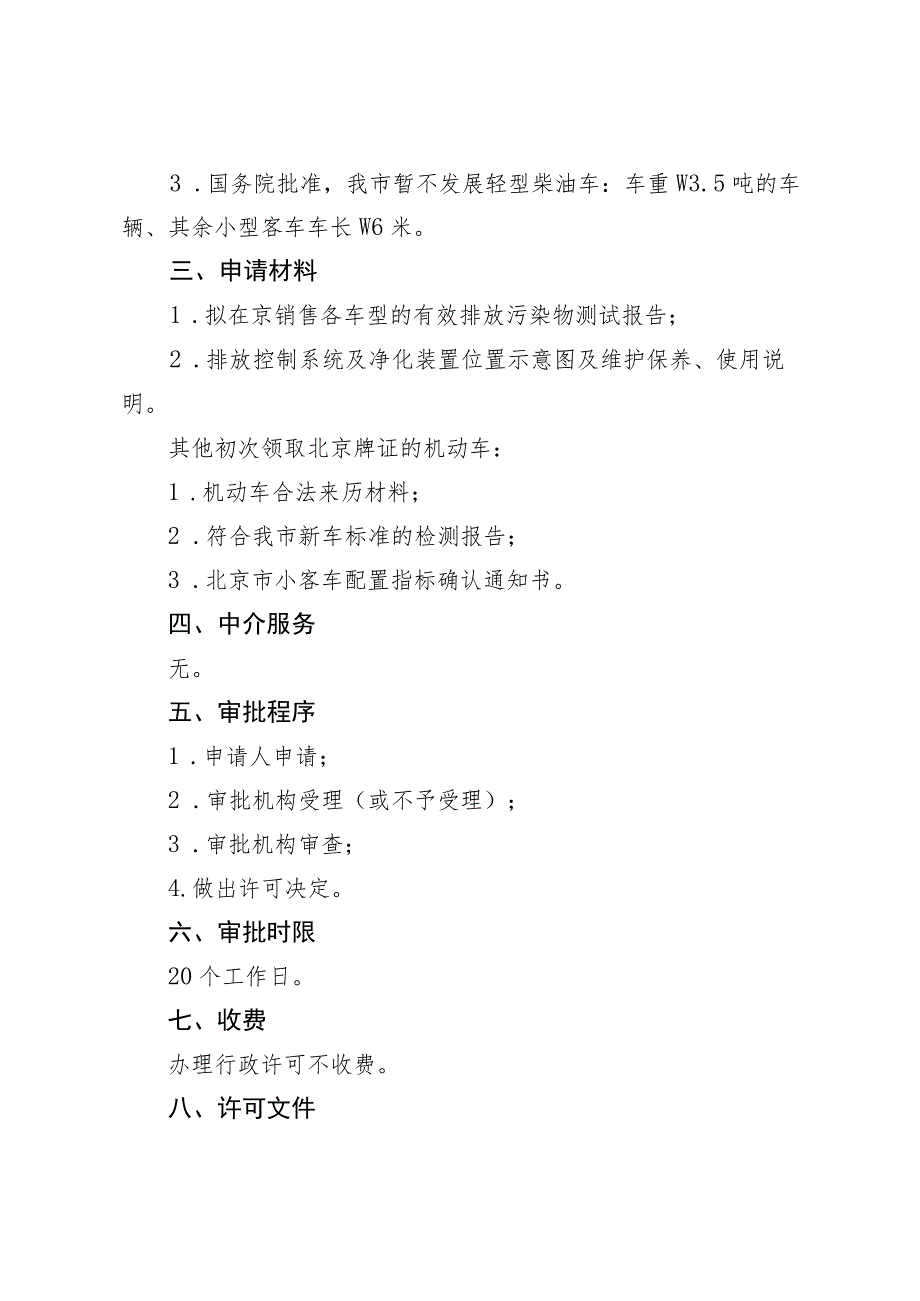 《北京市符合规定排放、耗能标准的机动车车型和非道路移动机械的认定行政审批事项裁量基准（征.docx_第2页