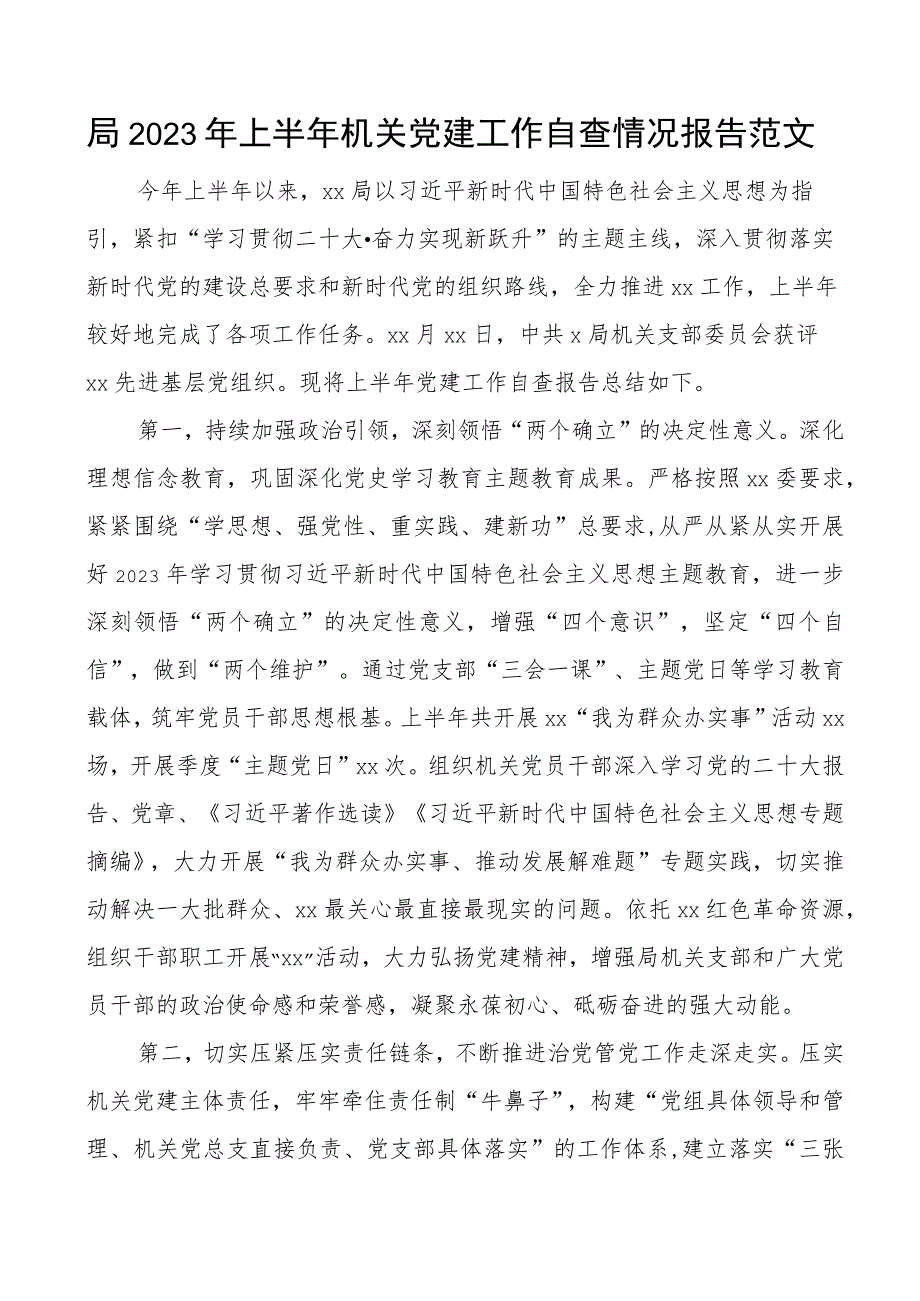 2023年上半年机关党建工作自查报告汇报总结.docx_第1页