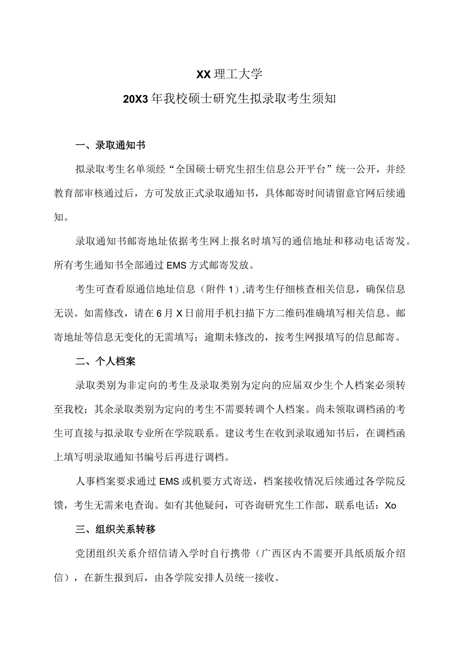 XX理工大学20X3年我校硕士研究生拟录取考生须知.docx_第1页