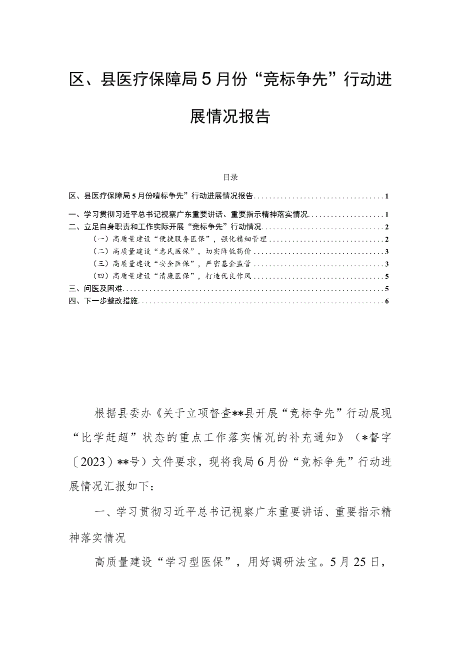 区、县医疗保障局5月份“竞标争先”行动进展情况报告.docx_第1页