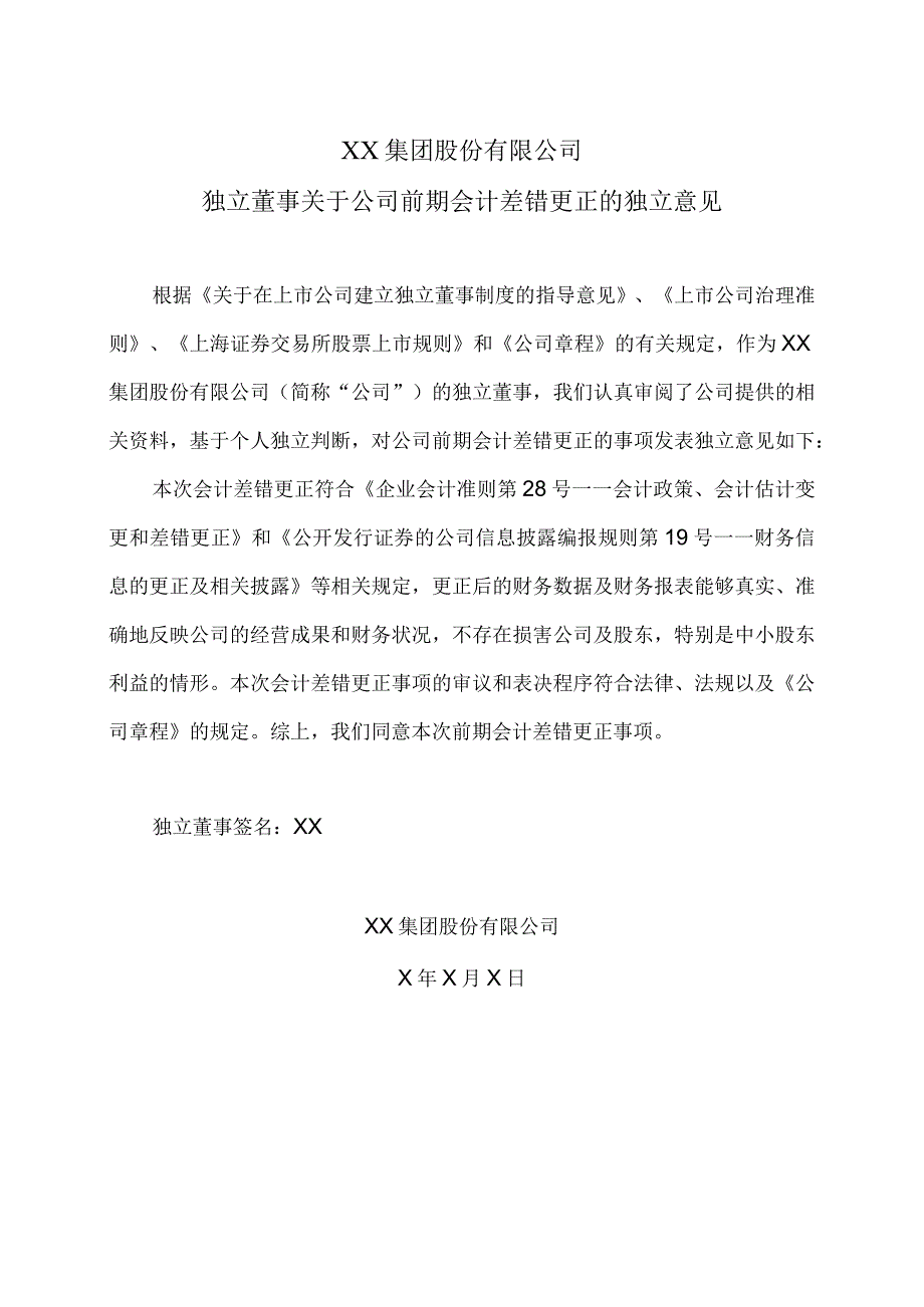 XX集团股份有限公司独立董事关于公司前期会计差错更正的独立意见.docx_第1页