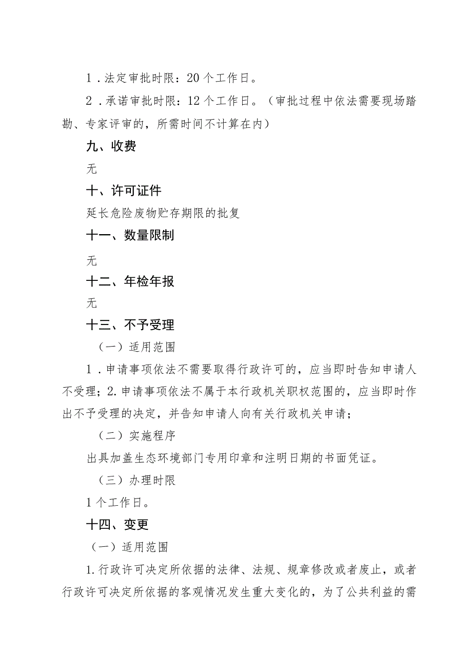 《北京市延长危险废物贮存期限审批裁量基准》（征.docx_第2页