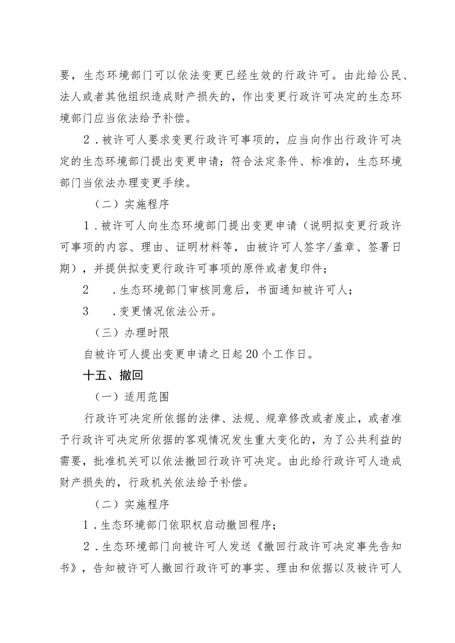 《北京市延长危险废物贮存期限审批裁量基准》（征.docx_第3页