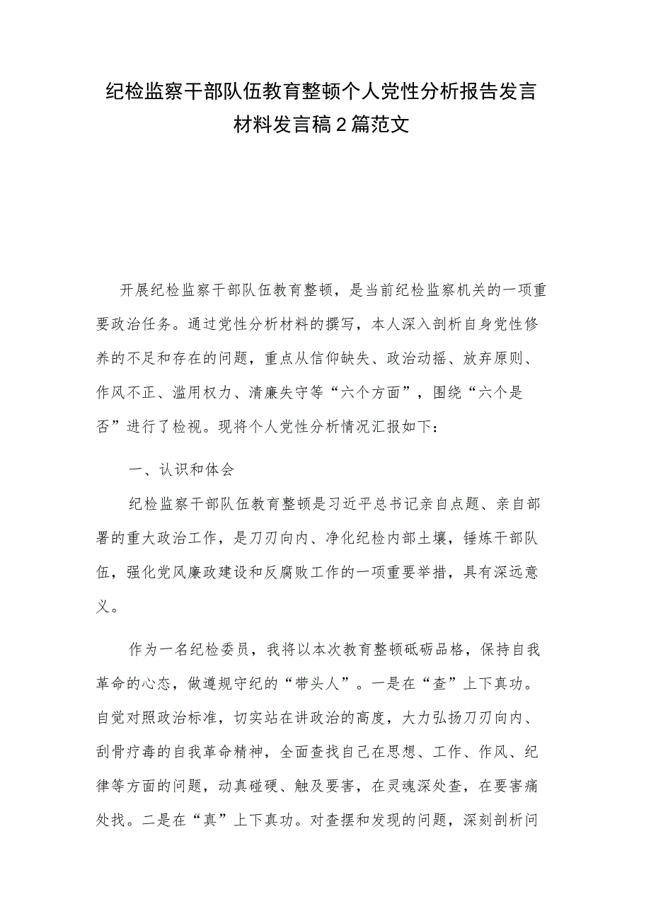 纪检监察干部队伍教育整顿个人党性分析报告发言材料发言稿2篇范文.docx_第1页