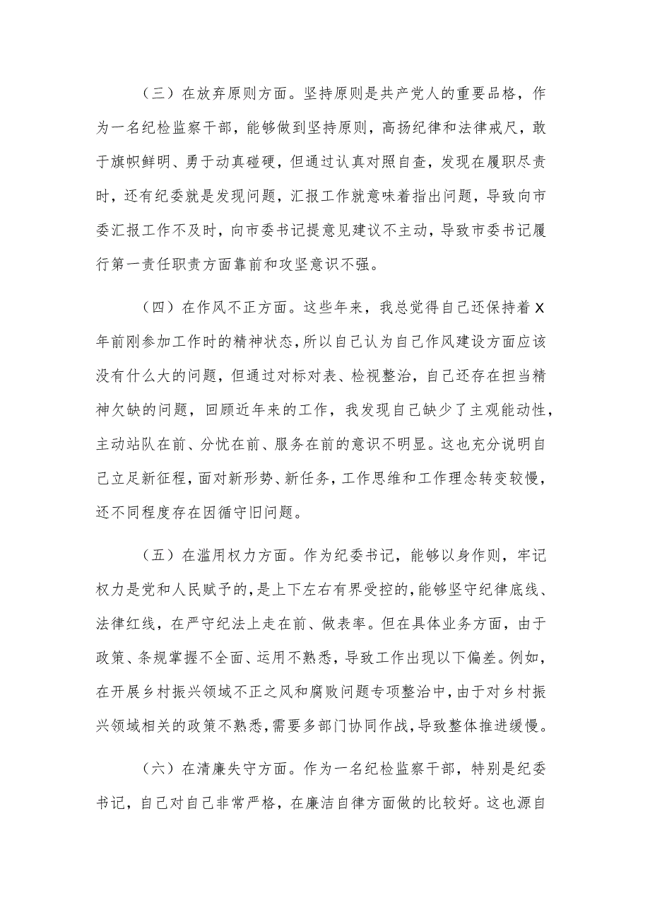 纪检监察干部队伍教育整顿个人党性分析报告发言材料发言稿2篇范文.docx_第3页