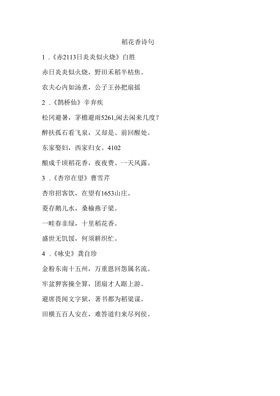 稻花香 诗句.docx_第1页