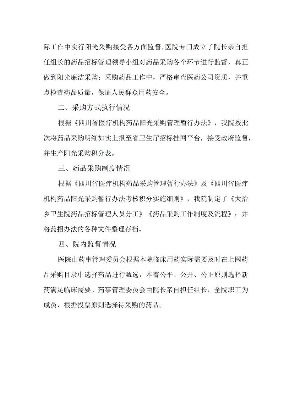 卫生院药品自查报告 篇9.docx_第2页