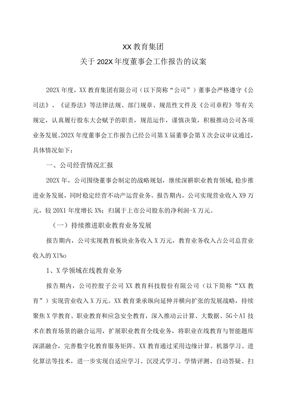 XX教育集团关于202X年度董事会工作报告.docx_第1页