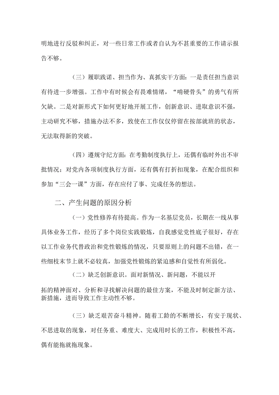 基层党组织民主生活会六个方面个人对照材料.docx_第2页