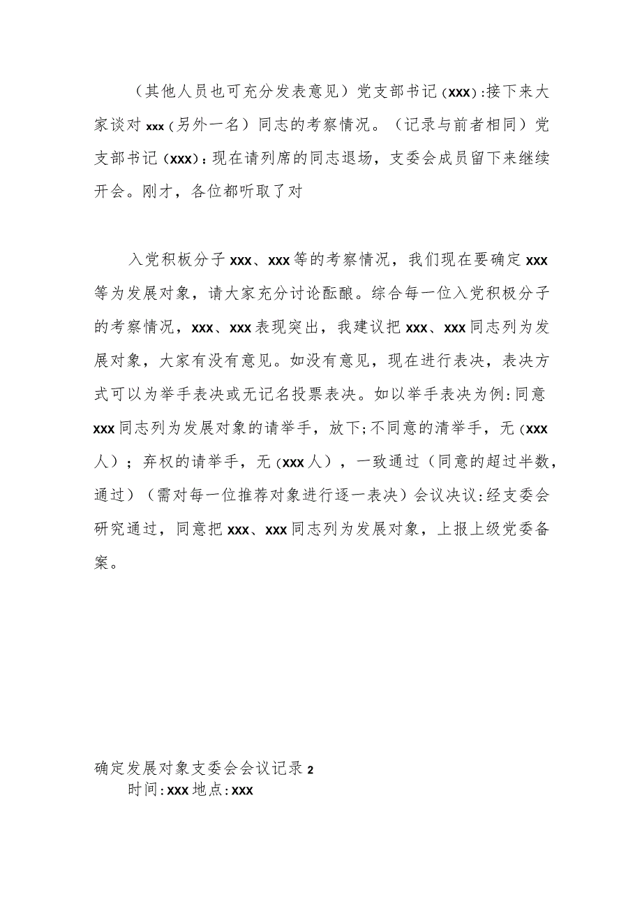 (3篇)关于确定发展对象支委会会议记录范本.docx_第2页