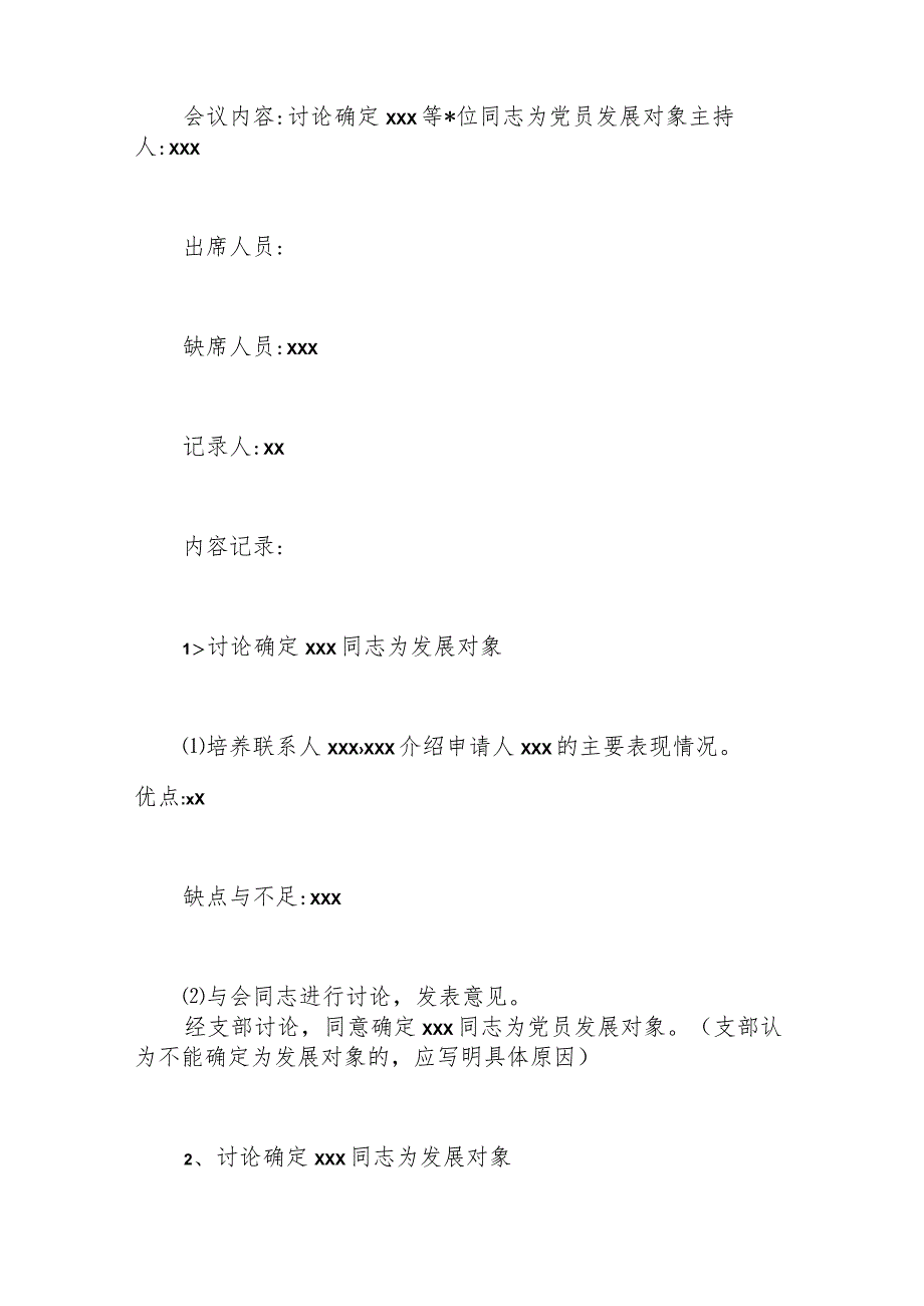 (3篇)关于确定发展对象支委会会议记录范本.docx_第3页