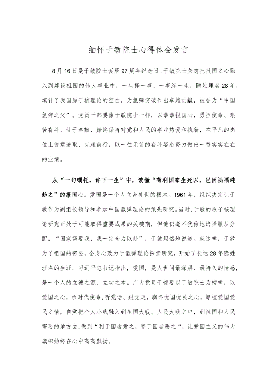 缅怀于敏院士心得体会发言.docx_第1页