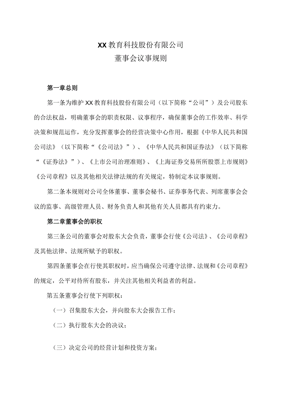 XX教育科技股份有限公司董事会议事规则.docx_第1页