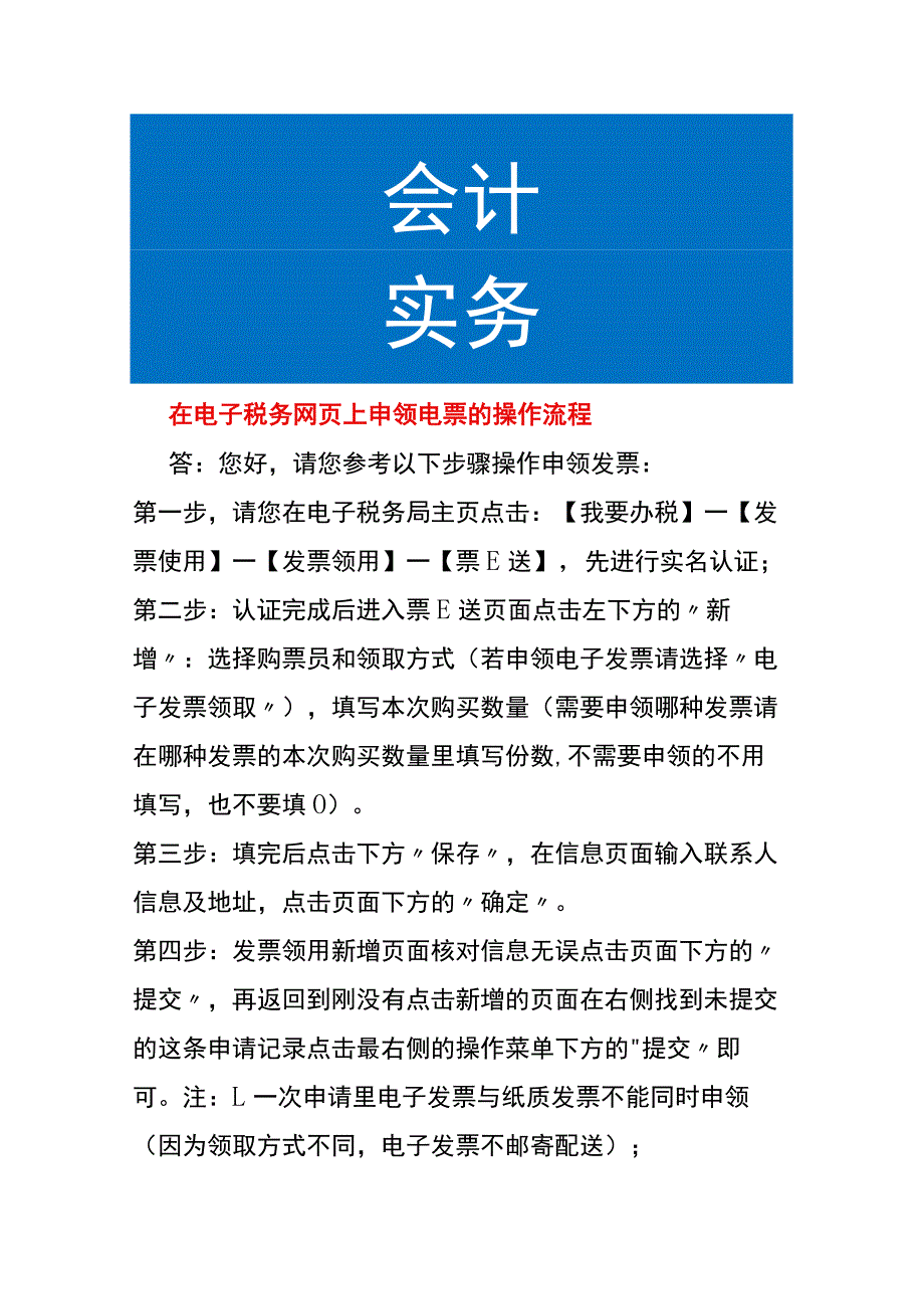 在电子税务网页上申领电票的操作流程.docx_第1页